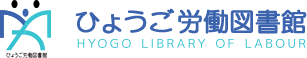ひょうご労働図書館 HYOGO LIBRARY OF LABOUR