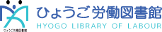 ひょうご労働図書館 HYOGO LIBRARY OF LABOUR